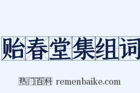 贻春堂集组词是什么意思的图片